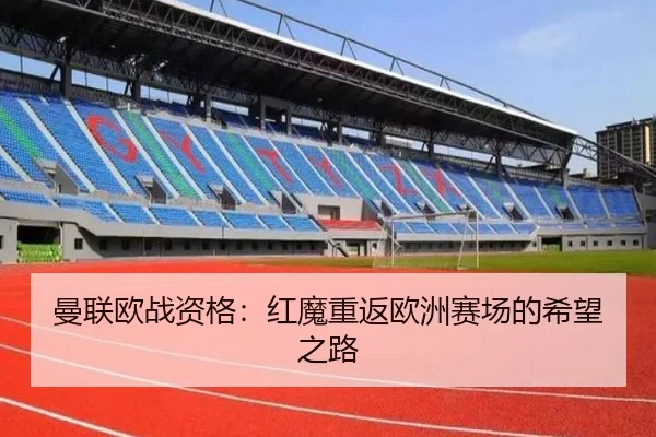曼联欧战资格：红魔重返欧洲赛场的希望之路