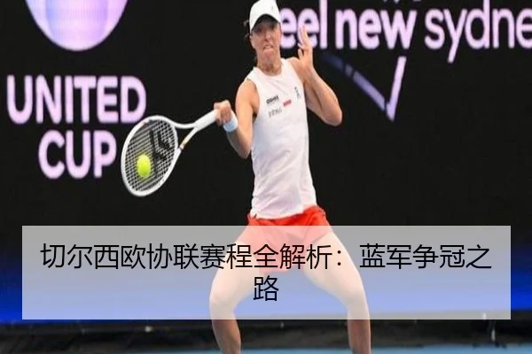 切尔西欧协联赛程全解析：蓝军争冠之路
