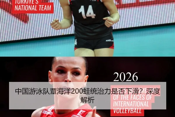 中国游泳队覃海洋200蛙统治力是否下滑？深度解析